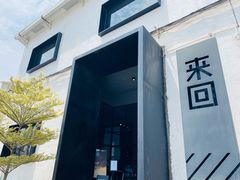 门面-来回·咖啡(钟村咖啡豆店)