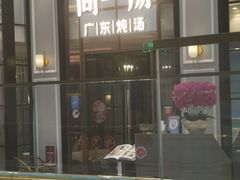 -尚一汤·粤菜海鲜(环球港店)