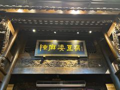 -陈麻婆豆腐总店