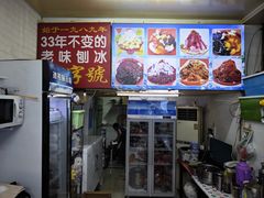 -王中王刨冰