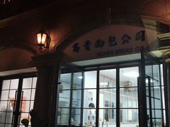 门面-富贵面包公司(运河店)