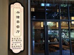 门面-兴隆茶餐厅·快捷简餐·南北风味(长隆香江酒店)