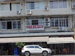 -牛华八婆麻辣烫(起源店)