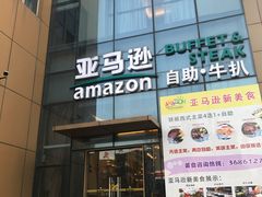 -皖西宾馆-亚马逊自助餐厅