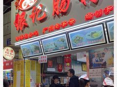 门面-银记肠粉店(北京路店)