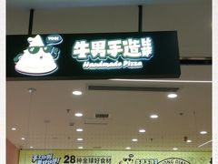 -牛男手造比萨(百盛店)