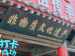 门面-铁谢李松祖传羊肉汤馆