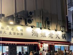门面-鸿姐老火锅(静安店)