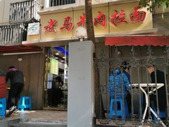 -清真老马牛肉拉面馆(上海路店)