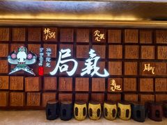-局气 烤鸭·北京菜(光华路店)