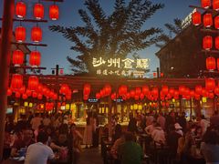 -沙州食驿·非遗小吃夜市