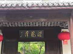 -汇龙潭