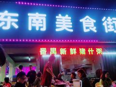 门面-东南美食街