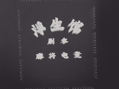 -浮生探案馆·剧本·狼人杀·电竞