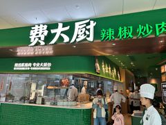 -费大厨辣椒炒肉(沙河万达店)