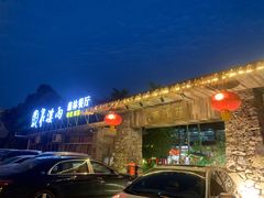 -花溪雨·森林餐厅(石基店)