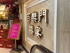 -百乐门喜宴(海珠广场华厦店)