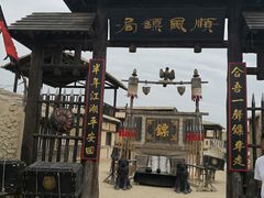 -镇北堡西部影城