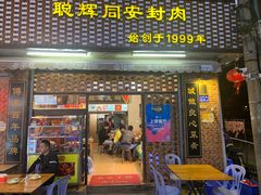门面-聪辉同安老美食饭店(大元路店)