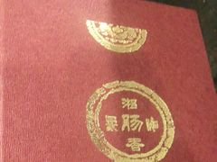 -湘肠香火锅店(团结湖店)
