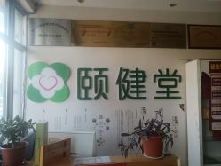 -颐健堂健康管理中心(宝龙店)