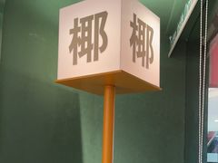 -椰小鸡·琼州糟粕醋(美兰缤纷城店)