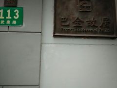 -巴金故居
