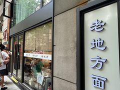 -老地方面馆(思南路店)
