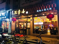 门面-笑来喜馄饨小笼工坊店(湖滨街店)