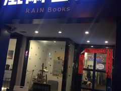-风雨书店(下城店)