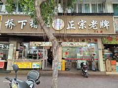-老字號·桥下猪肚(龙眼南路店)