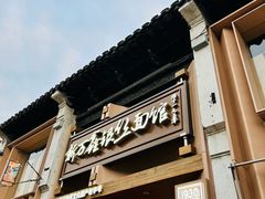 -新万鑫银丝面·非遗无锡味(惠山古镇店)