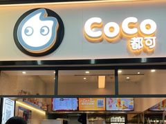 门面-CoCo都可(八达商城店)