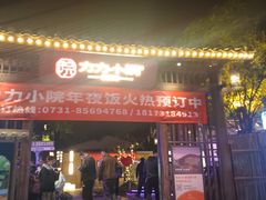 -湘力力小院·鱼汤泡饭(枫林路店)