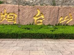-烟台山景区