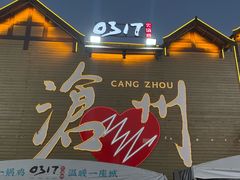 -0317火锅鸡·清真(正达店)