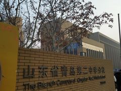 -山东省青岛第二中学(江西路分校)
