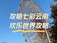 -七彩云南欢乐世界