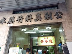 门面-公利真料竹蔗水(中环店)
