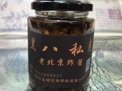 -黑八私房老北京炸酱面