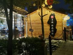 -醉月城西昌火盆烧烤(天府店)