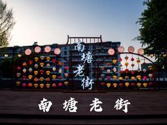 -南塘老街