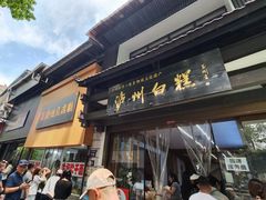 -泸州白糕(慈善路店)