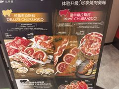 -拉蒂娜·巴西牛排馆 Latina·Brazilian Steakhouse(王府井喜悦店)