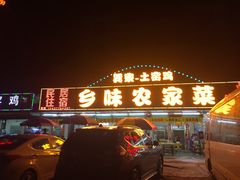 门面-乡味海鲜农家菜·巽寮土窑鸡(地道美食店)