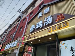 -长顺参鸡汤店(西塔总店)