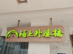 -涌上外婆桥(江北万达店)