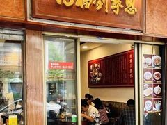 -恩宁刘福记(东华东路店)