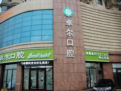 -卓尔美笑口腔·种植·矫正·儿童颜面管理(辽宁街店)