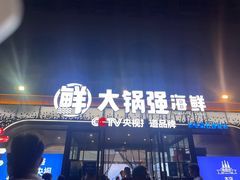 -大锅强·蒸海鲜青岛菜(金沙滩店)
